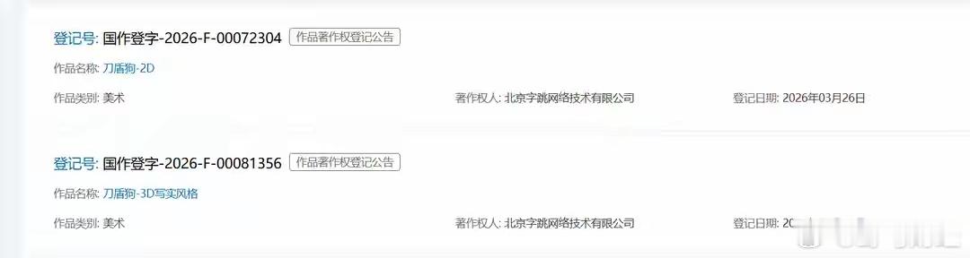 字节跳动申请热门网络梗著作权 近日北京字跳网络技术有限公司登记了网络热梗“咕咕嘎