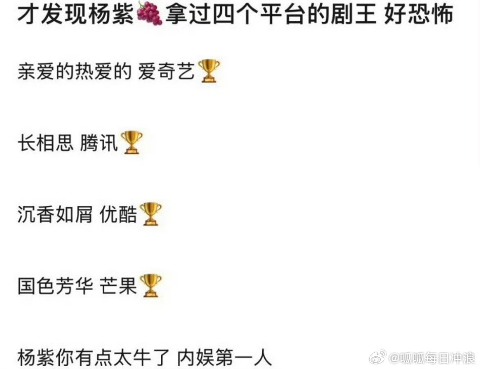 网友盘点杨紫拿过四个平台的剧王，说杨紫这成绩是内娱第一人，你认同吗[good] 
