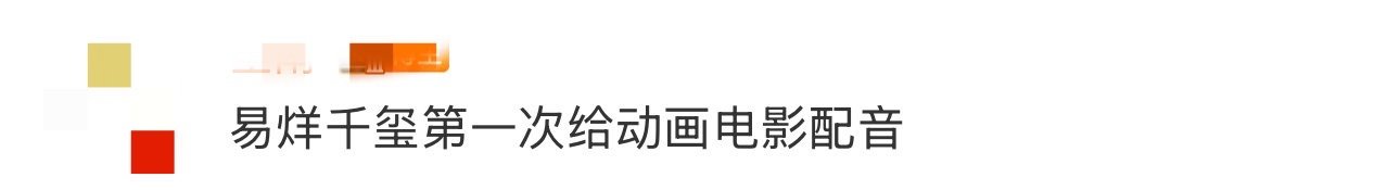 易烊千玺第一次给动画电影配音 十年前《小王子》里的易烊千玺，用声音带我们穿梭星际