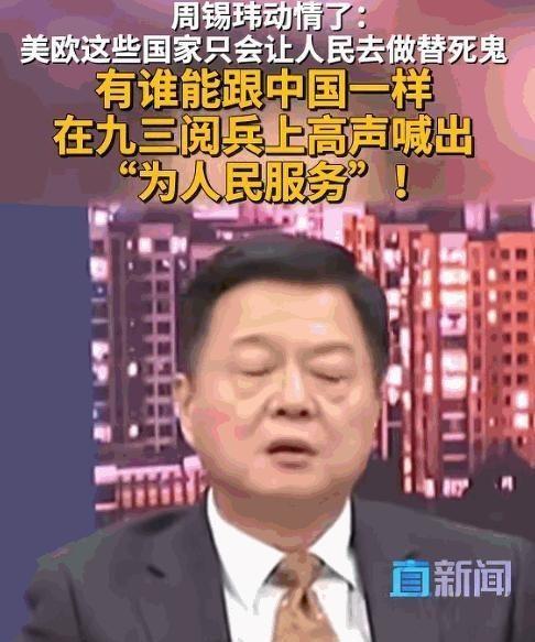 台湾时事评论员周锡玮说了句话，直接把全球军队的口号都比下去了："全世界所有国家的