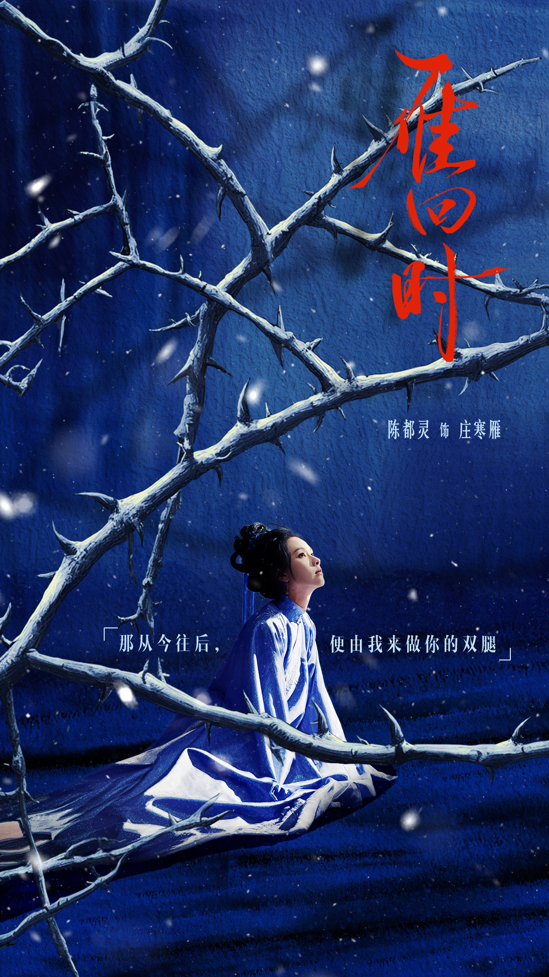 陈都灵工作室 剧宣还记得雁回时播出的时候那组手绘海报真的很对味，相信陈都灵工作室