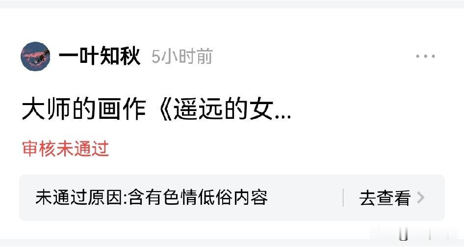 还是头条平台好。文坛泰斗贾平凹画作《遥远的女人》被认定为低俗色情内容，审核违规行