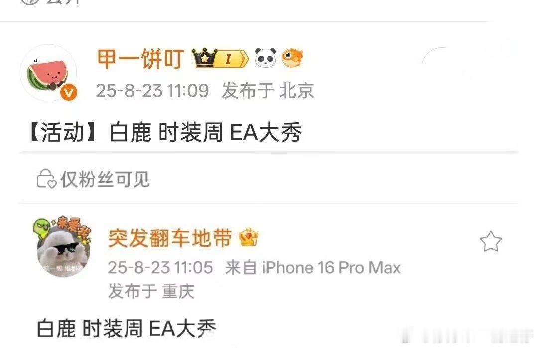 白鹿ea大秀网传白鹿将去时装周网传白鹿将去时装周参加EA大秀，期待😚 ​​​