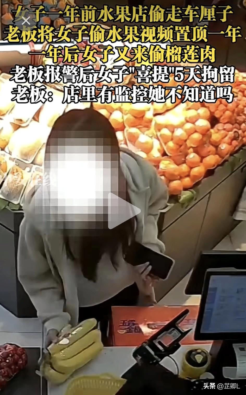 真当监控是摆设啊？！武汉女子偷榴莲被抓，才发现老板早把她偷车厘子的视频置顶了一年