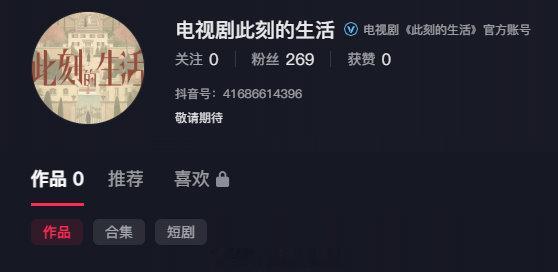 电视剧此刻的生活抖音官方认证账号来了，剧是不是也近了 俞飞鸿 ​​​