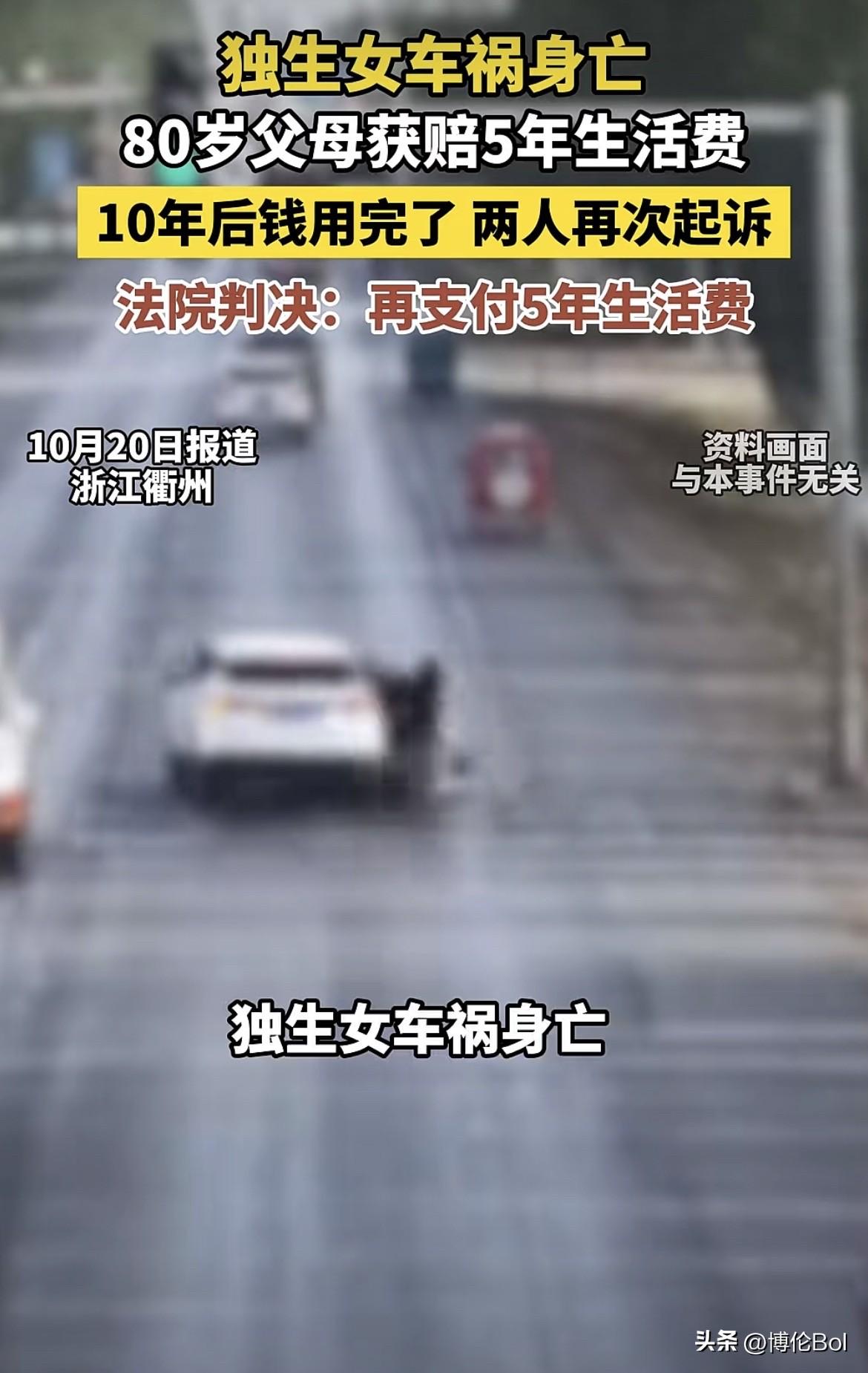 浙江衢州，一女子遇车祸身亡，八旬父母无人照管，二老办完后事，上法院起诉，法院判肇