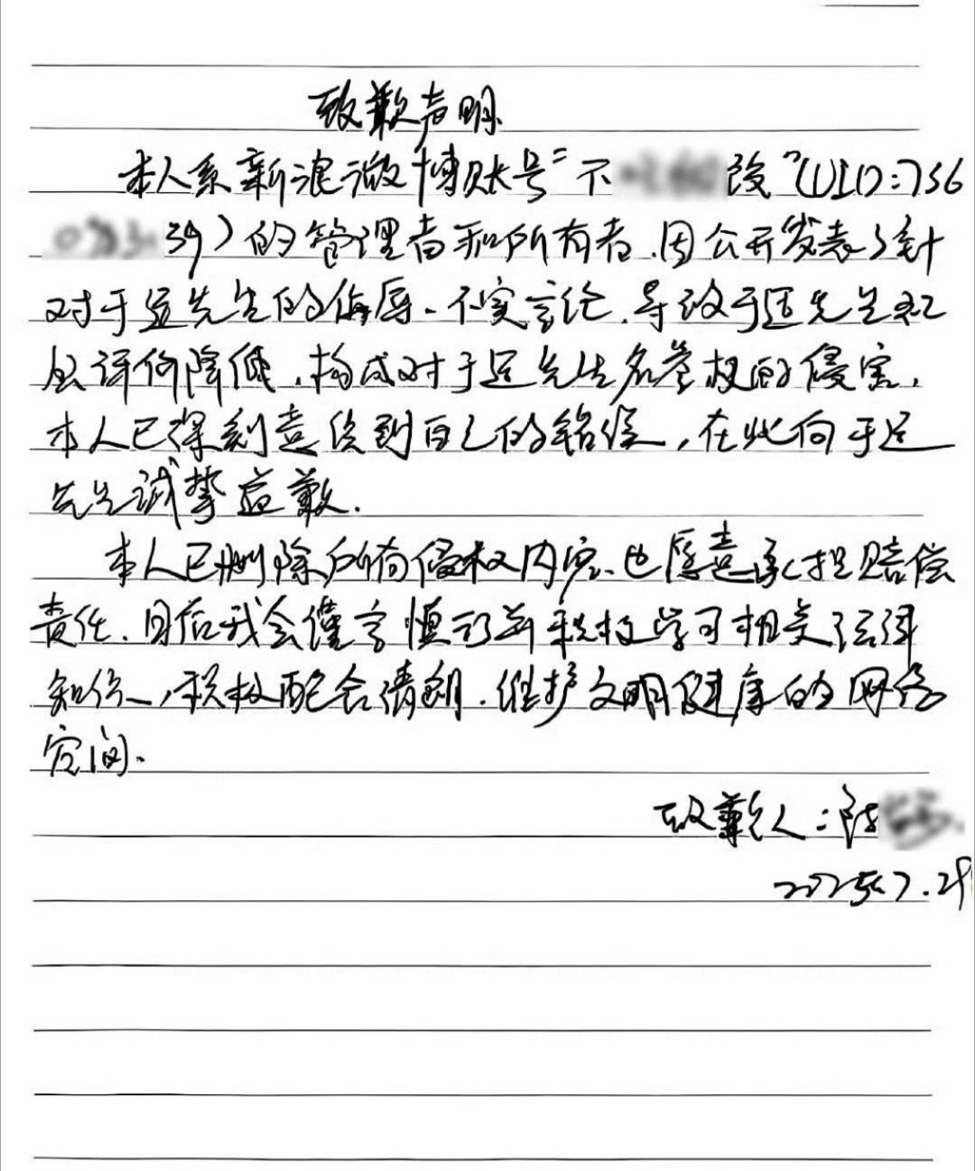 于适黑粉手写致歉信道歉！ ​​​