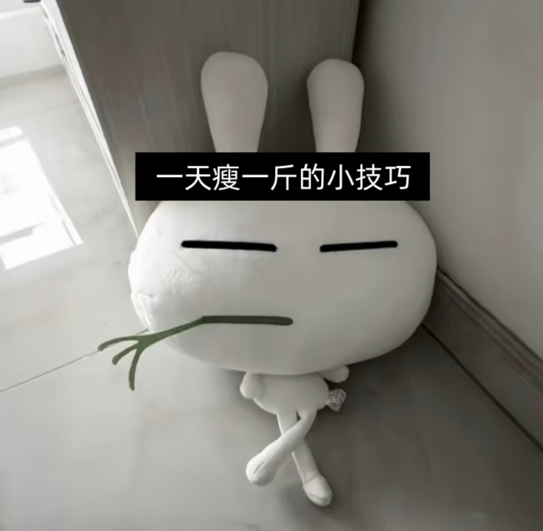 可以一天掉一斤的小技巧1、饿，真的饿过劲就不饿了，对食物也没渴望了。2、不要琢磨