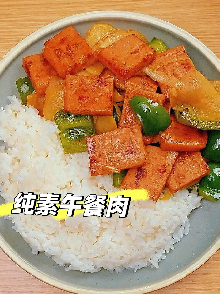 纯素午餐肉的口感蓬松、Q弹、有嚼劲 且香而不油，味道鲜美，层次分明。 ...