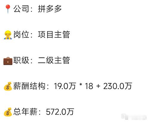 拼多多：二级主管年薪572万，网友问不怕定位？拼多多一位技工3年员工爆料，岗位项