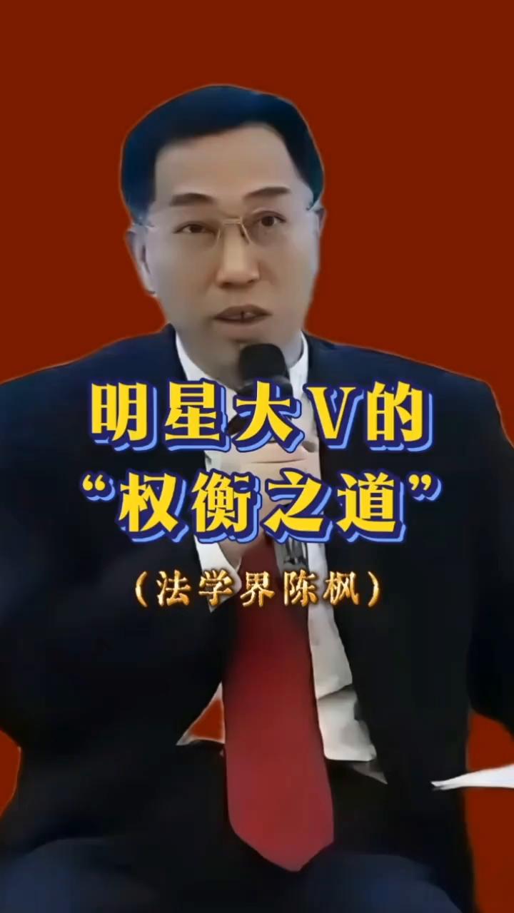明星大V的权衡之道。
法学界陈枫。
聚光灯下的明星与大V们一旦触及利国、利民的公