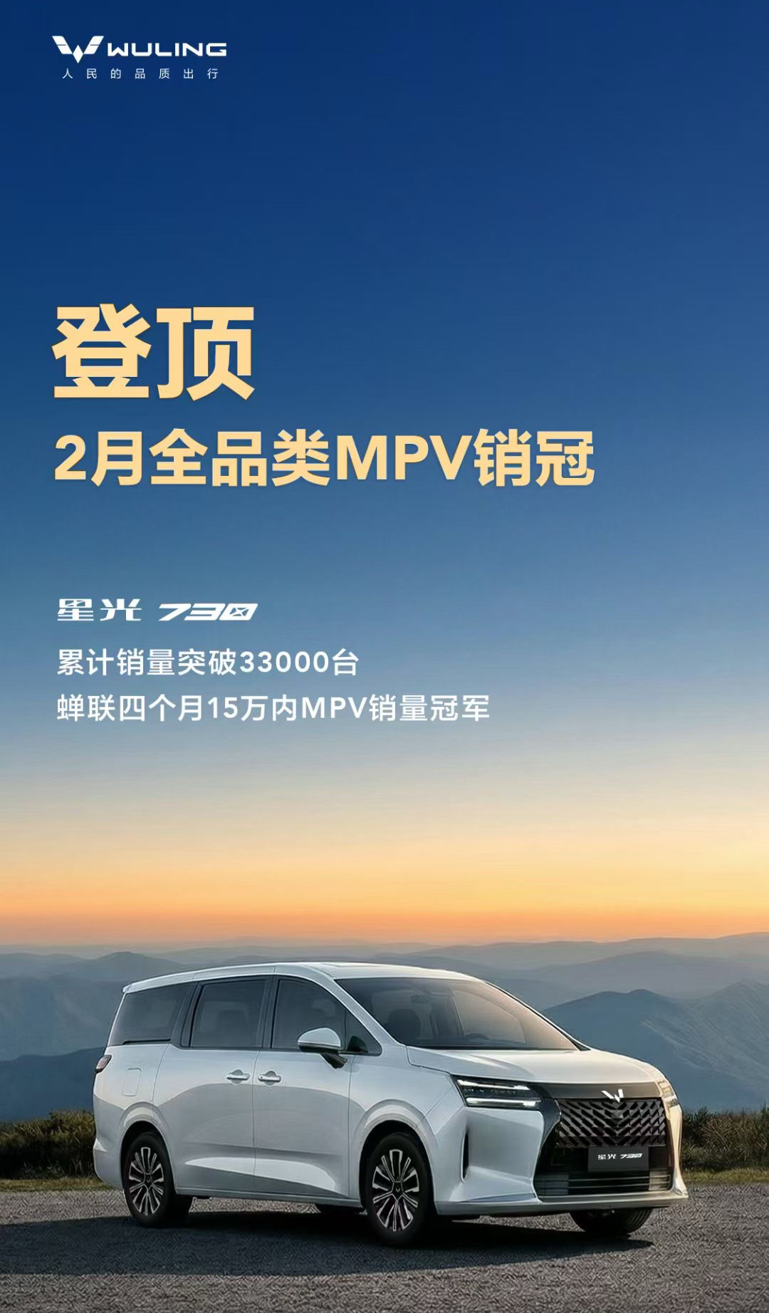 斩获2月全品类MPV销冠！星光730 累计销量突破3.3万台恭喜五菱！努力做到了