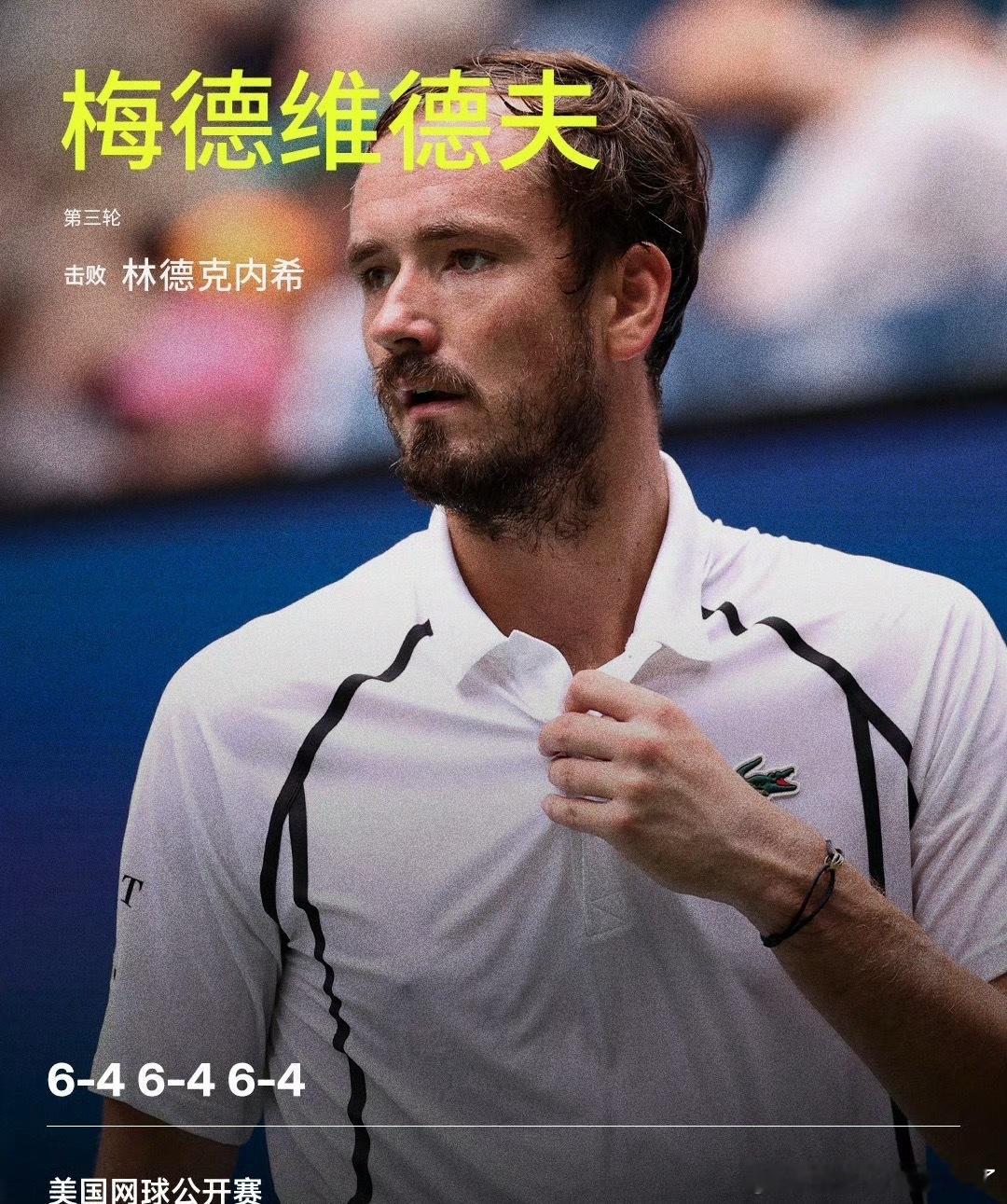 梅德维德夫晋级16强梅德维德夫进入第四轮 美网2026男单第三轮，7号种子梅德维