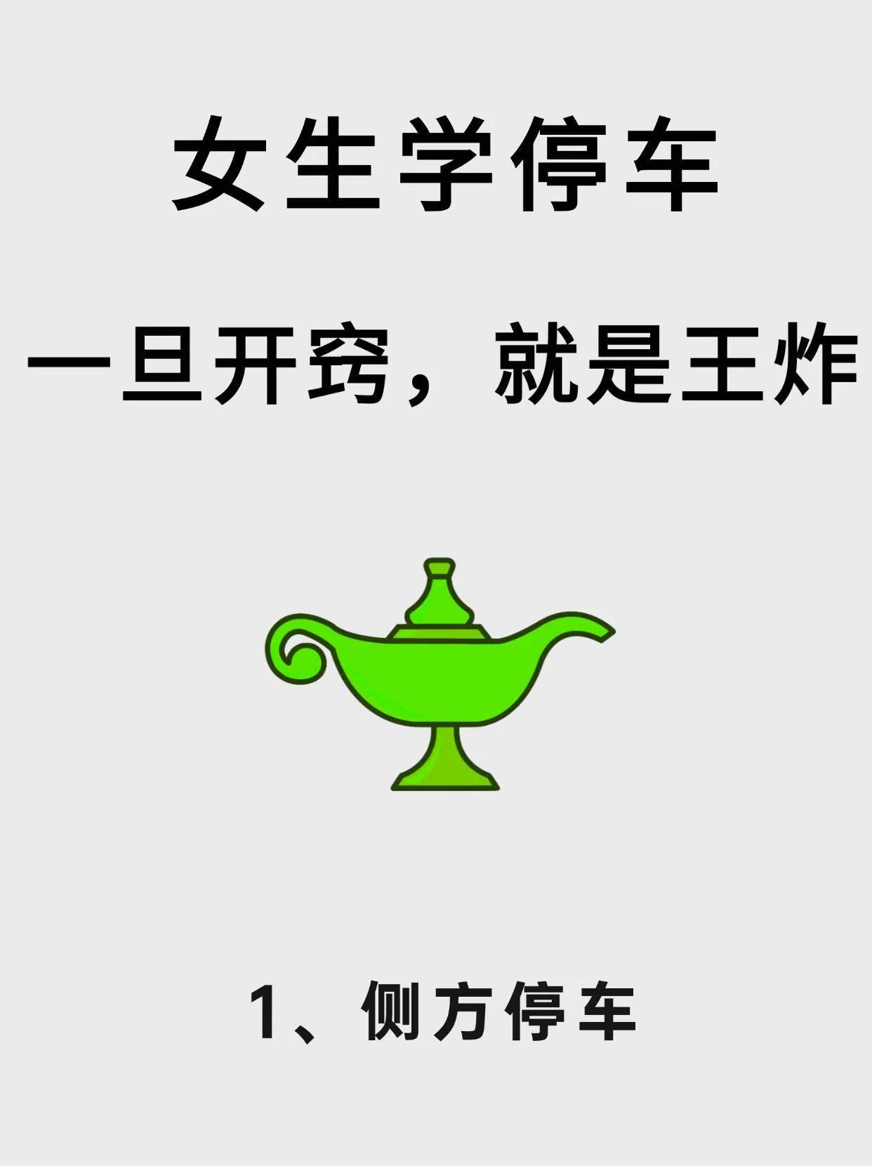 学停车，一旦开窍就是王炸！