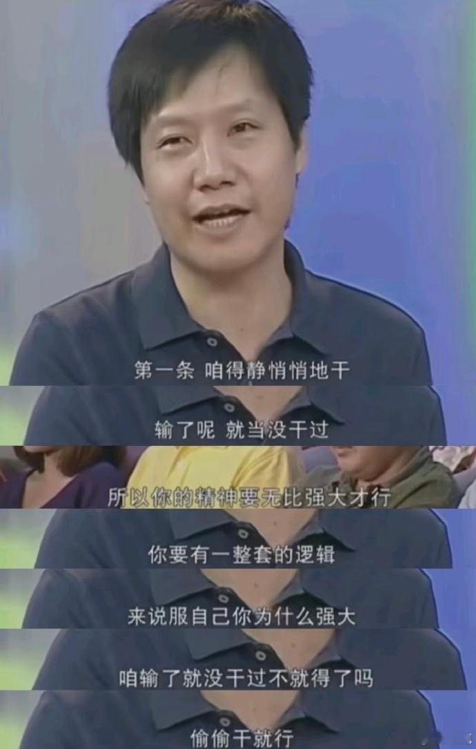 雷军反内耗神句 “输了就当没干过”~雷总真是绝了~据说雷总之前想练架子鼓来着，后