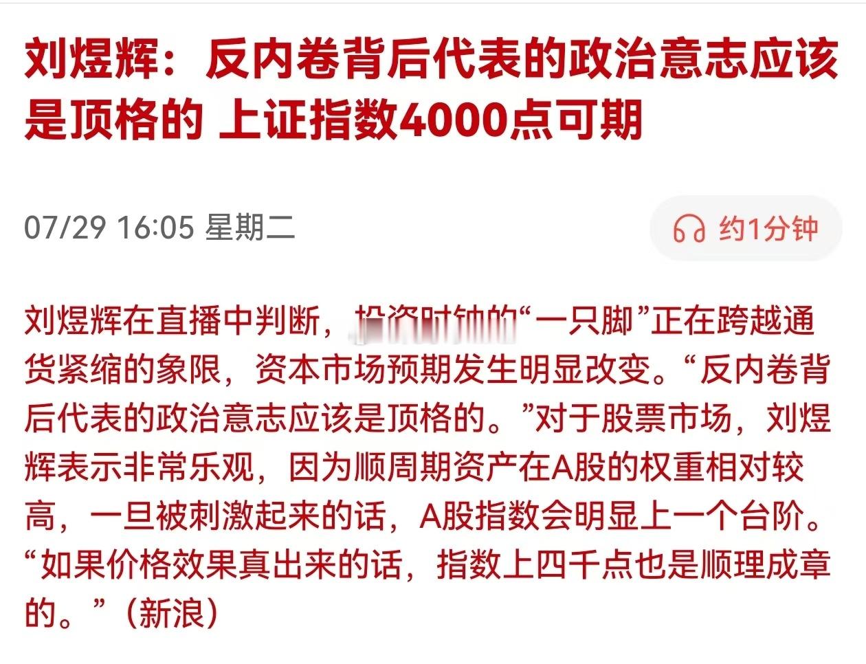 刘煜辉：反内卷背后代表的政治意志应该是顶格的，上证指数4000点可期。A股炒的反