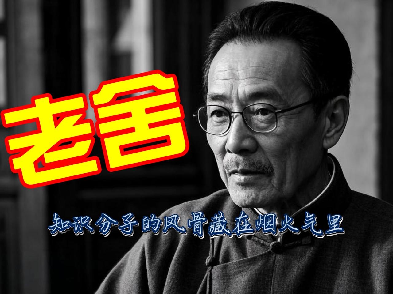 老舍，以幽默笔触绘市井众生，用京味语言诉时代悲欢，堪称现代文学“市民灵魂的雕刻师
