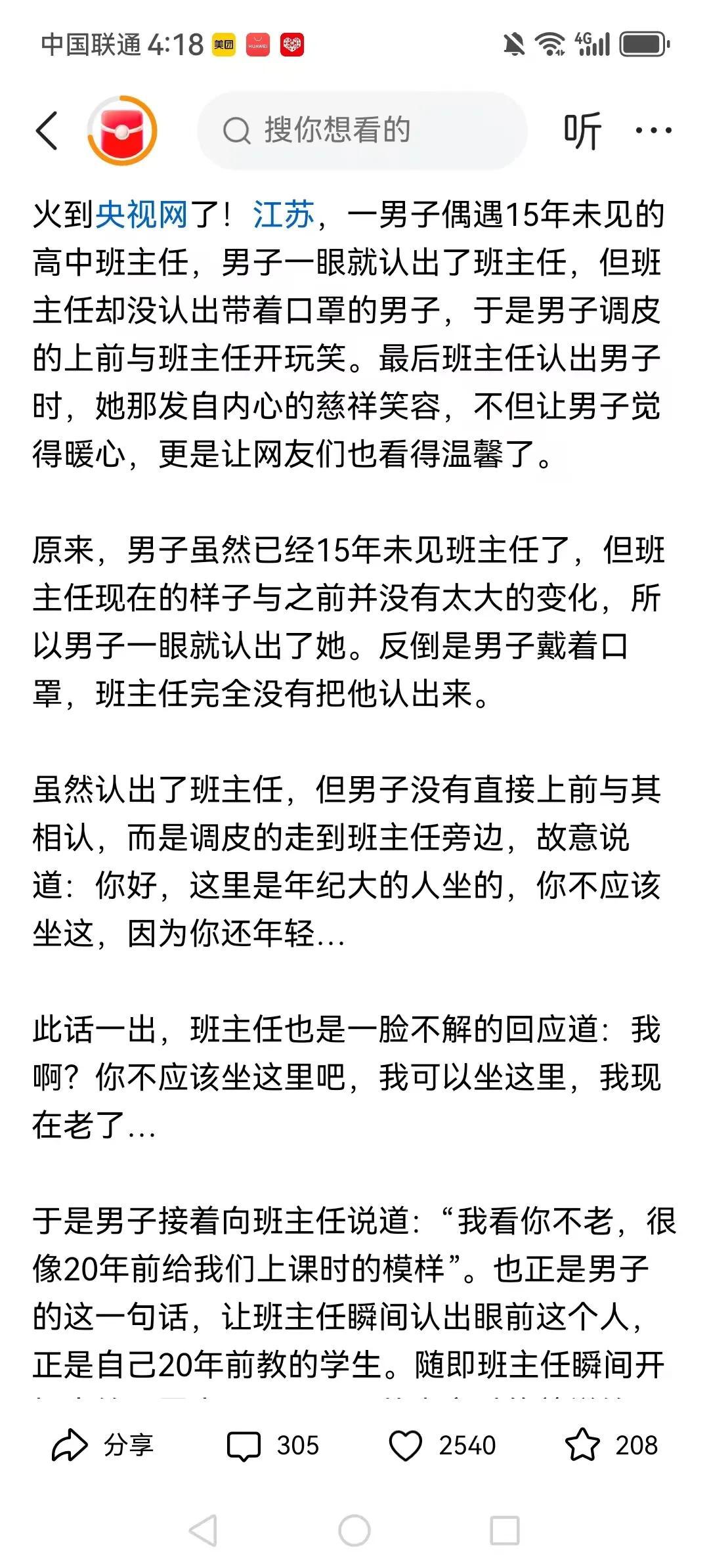 火到央视网了！江苏，一男子偶遇15年未见的高中班主任，男子一眼就认出了班主任。干