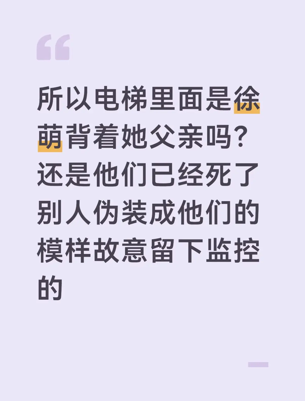 有没有可能电梯里面已经是伪装的徐萌父女了