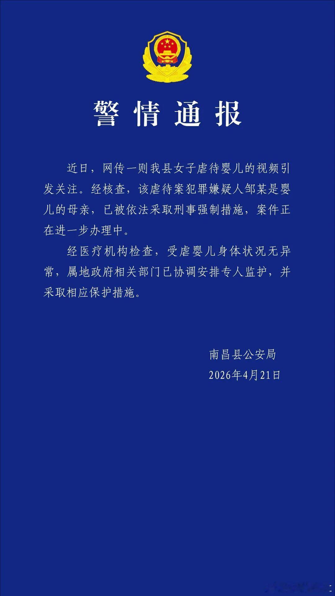 警方通报“南昌虐婴事件”！犯罪嫌疑人系婴儿母亲 
