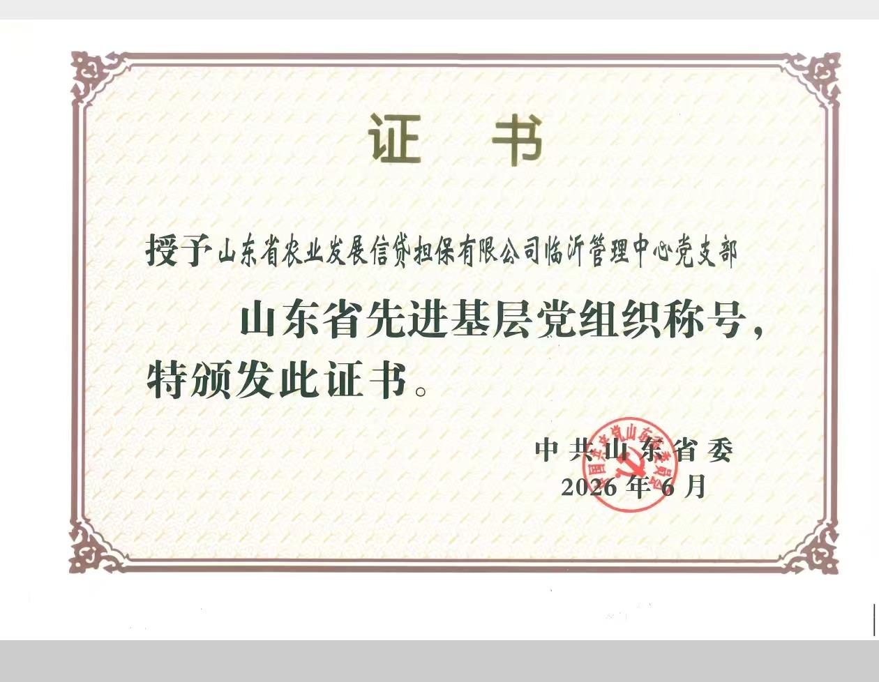 热烈祝贺王培钊任书记的省农担临沂管理中心党支部被省委授予山东省先进基层党组织称号