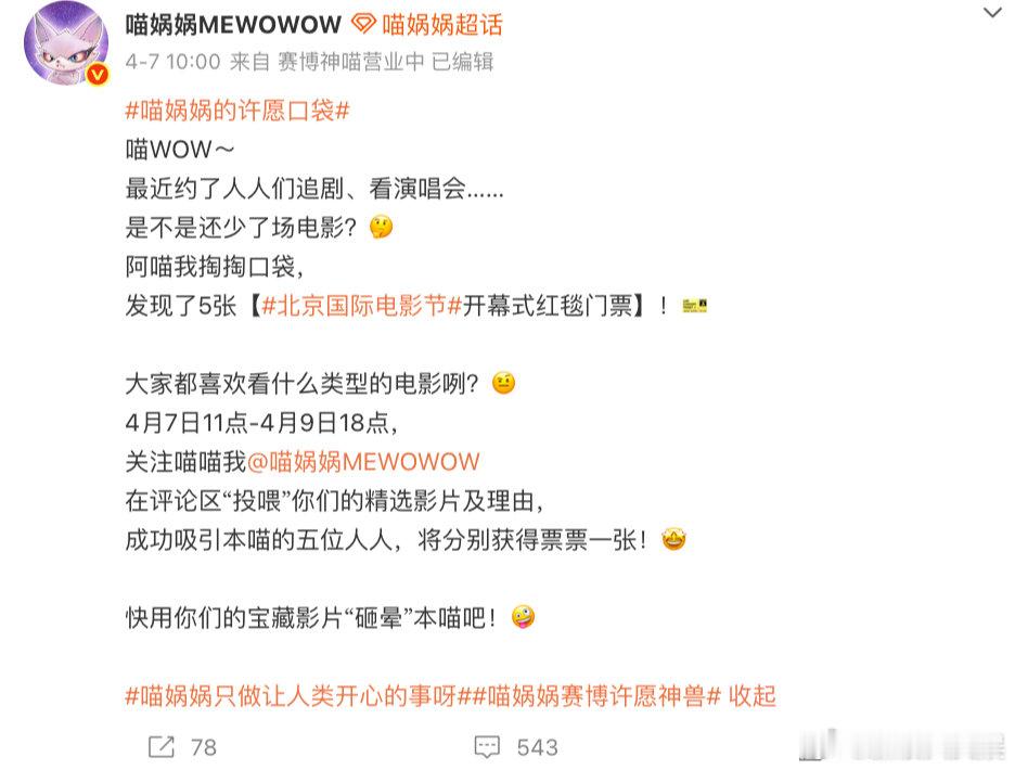 喵娲娲又在送门票了 喵娲娲又搞大事情？上次微博之夜门票送得我心服口服，这次北影节