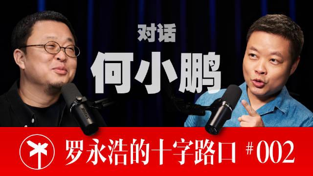 何小鹏曝出一个猛料，自己曾挖过罗永浩，但被拒绝了。对此，罗永浩解释道，“如果当时