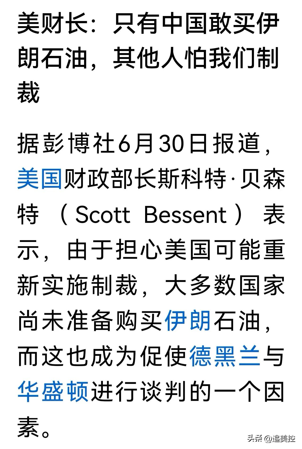 这沾沾自喜的话后面实际上是酸溜溜的意味。
美国财长贝森特称“只有中国敢买伊朗石油