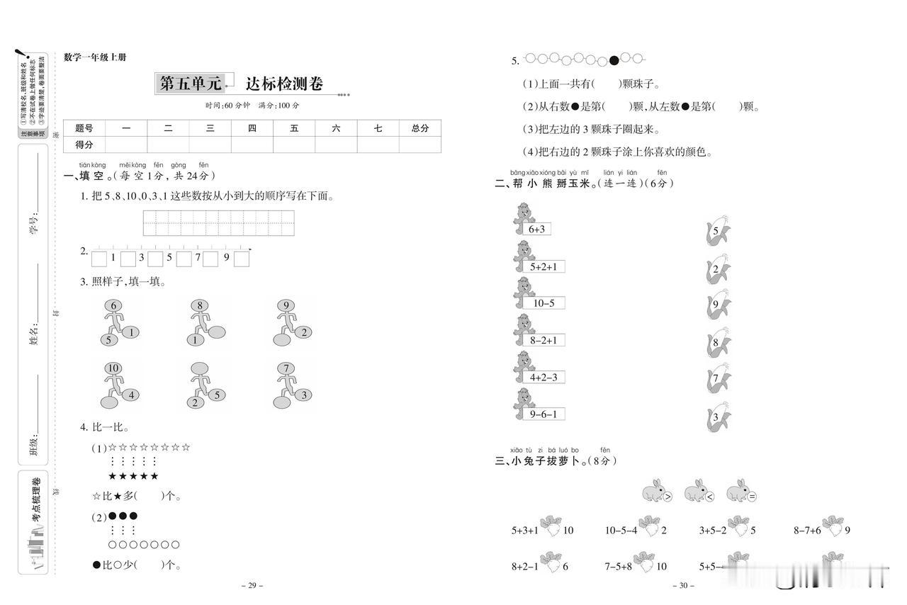 2024秋人教版数学一年级上册第五单元达标检测卷