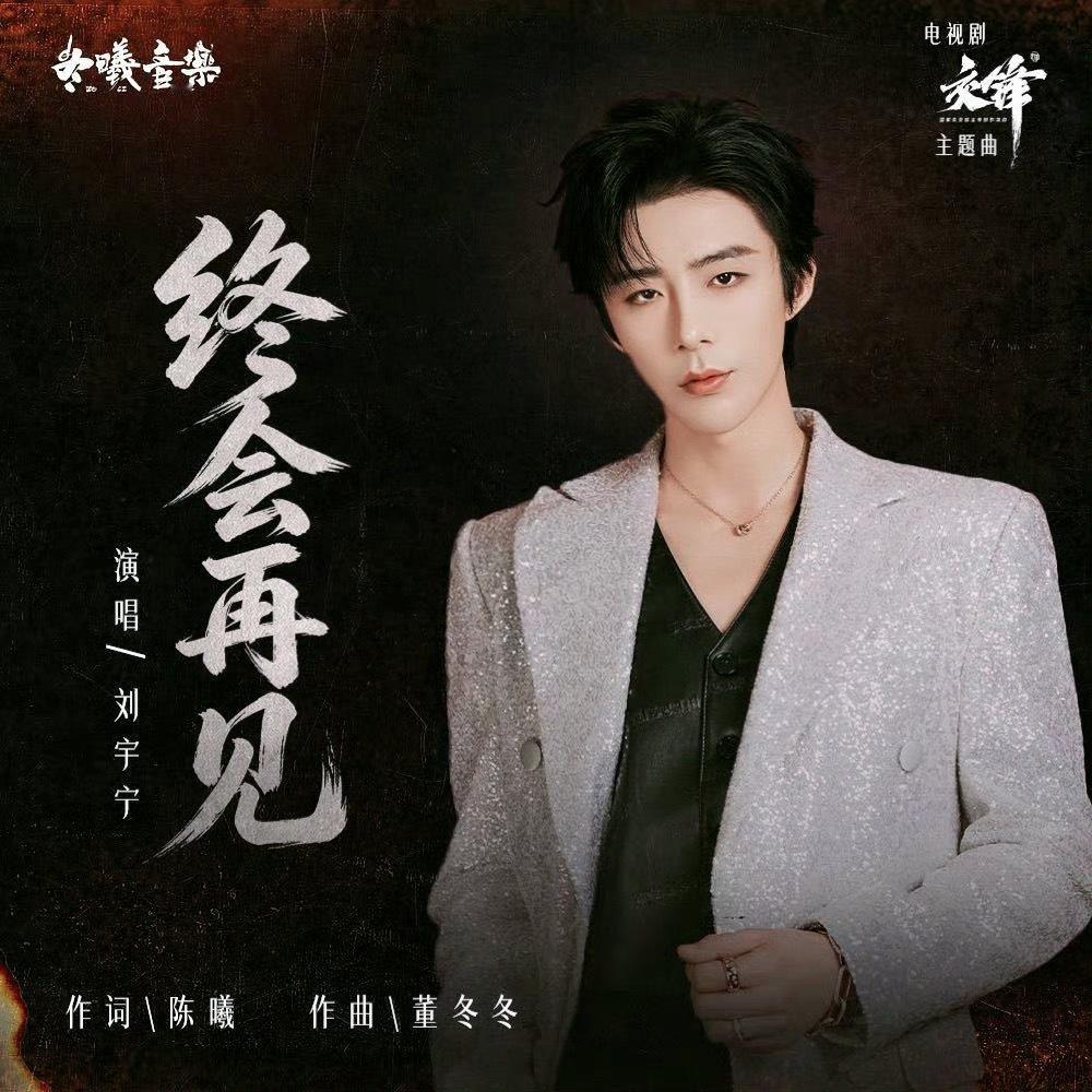 刘宇宁献唱交锋主题曲🍂刘宇宁 🍂摩登兄弟[超话] 刘宇宁的声音自带故事，将深