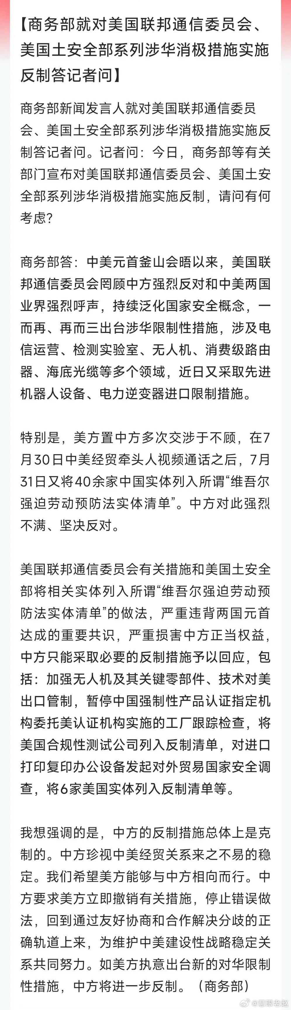 A股收盘后，商务部出手祭出五项反制举措回击美方层层施压：1. 制裁美方合规测试企
