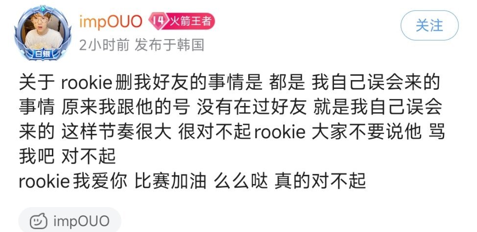 imp发文道歉  imp：关于 rookie删我好友的事情是 都是 我自己误会来