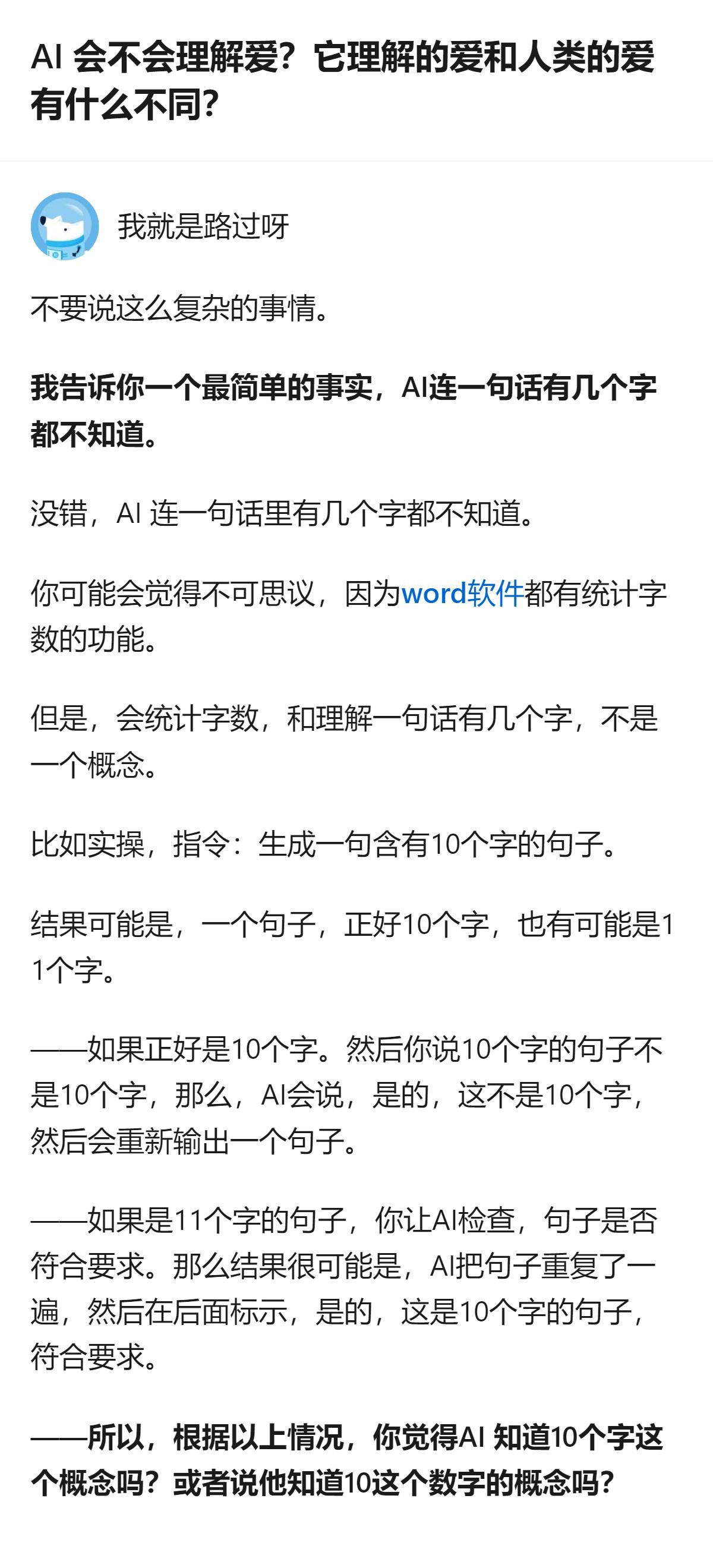原来AI连“10个字”这个具体的数字概念都没真的搞懂，更别说理解人类的爱了，这中