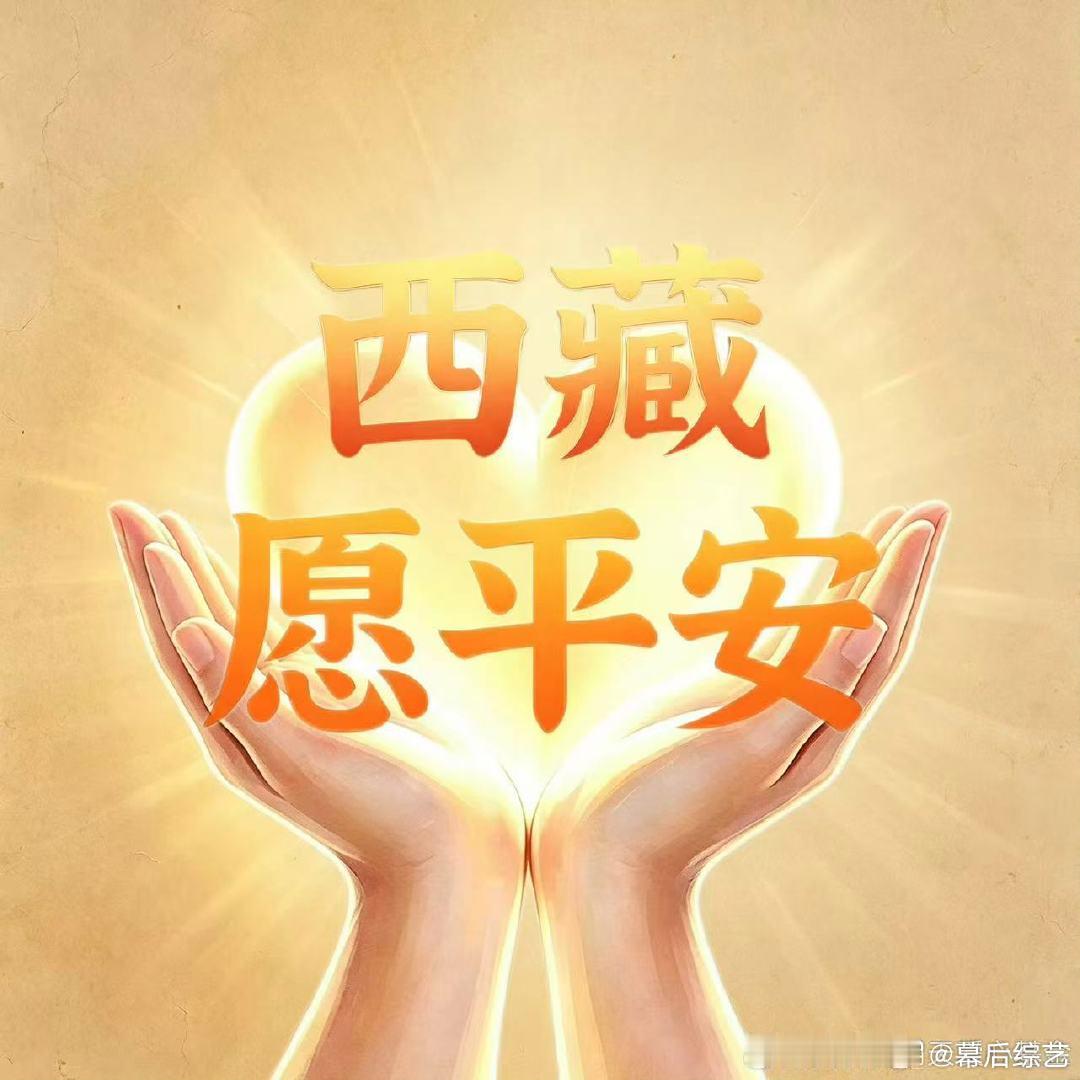 云旗郝熠然驰援西藏多位艺人驰援西藏汇聚微光助力救灾，云旗郝熠然驰援西藏吉隆，积极
