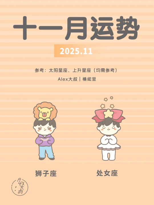 11月月运|狮子座&处女座