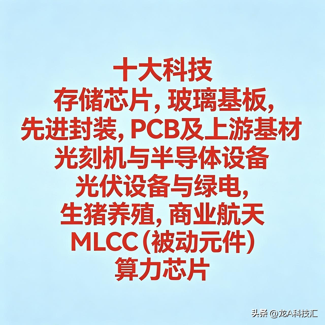 2026年6月26日十大热点科技及其产业链核心龙头

1. 存储芯片
   - 