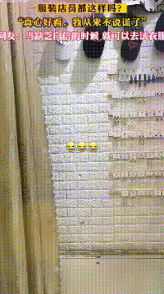 服装店员都这样吗？“真心好看，我从来不说谎了”