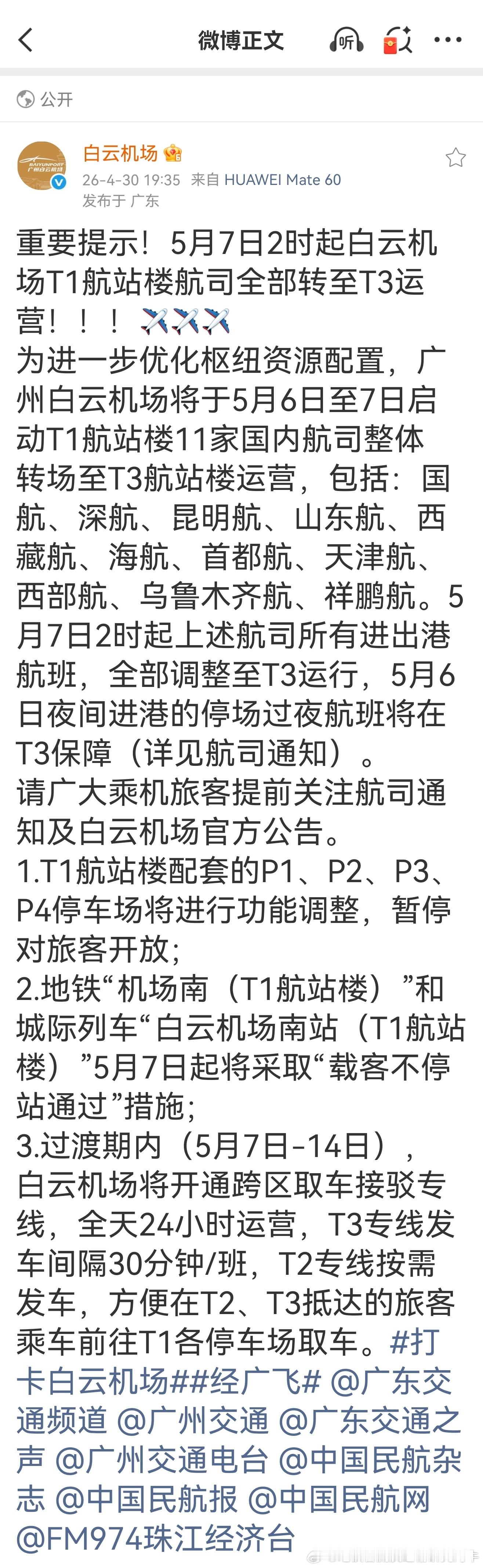 【广州白云国际机场 重要提示！2026年5月7日2时起白云机场T1航站楼航司全部