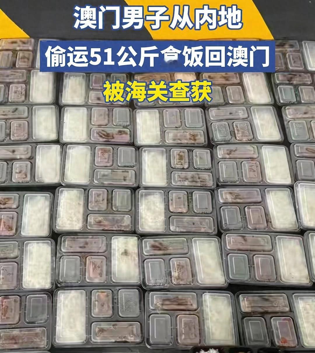 51公斤盒饭走私案：价差背后是两地经济不平衡的缩影

35岁澳门男子偷运51公斤