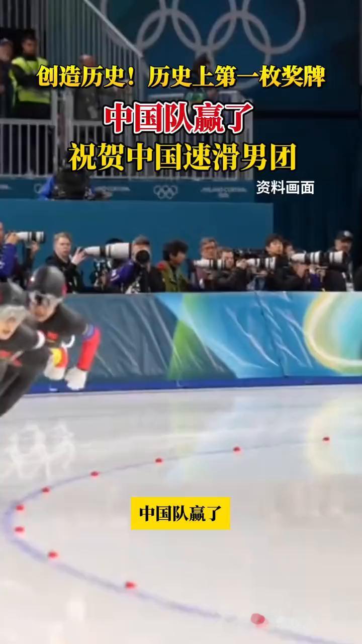 创造历史！历史上第一枚奖牌，中国队赢了。
央视新闻。
祝贺中国速滑男团。北京时间