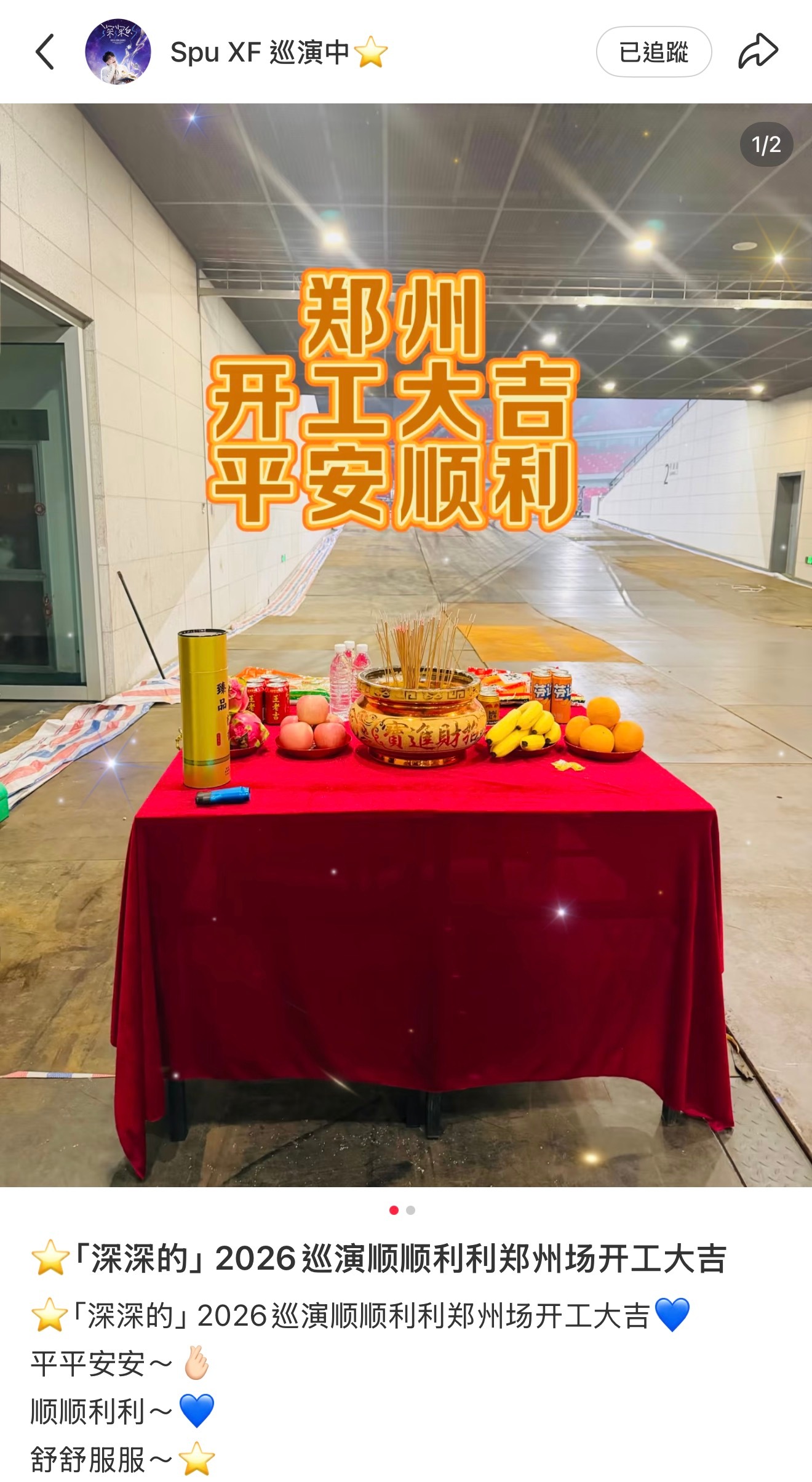 周深2026深深的巡回演唱会 順順利利開工大吉🍊鄭州見 