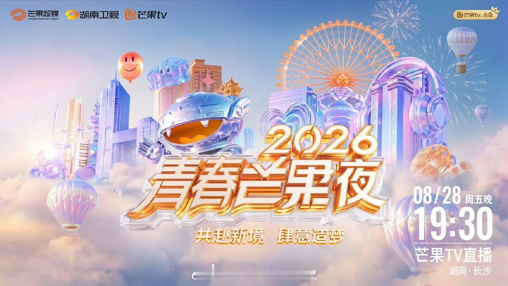 2026青春芒果夜定档 谁的期待值直接拉满！2026青春芒果夜官宣定档，星光熠熠