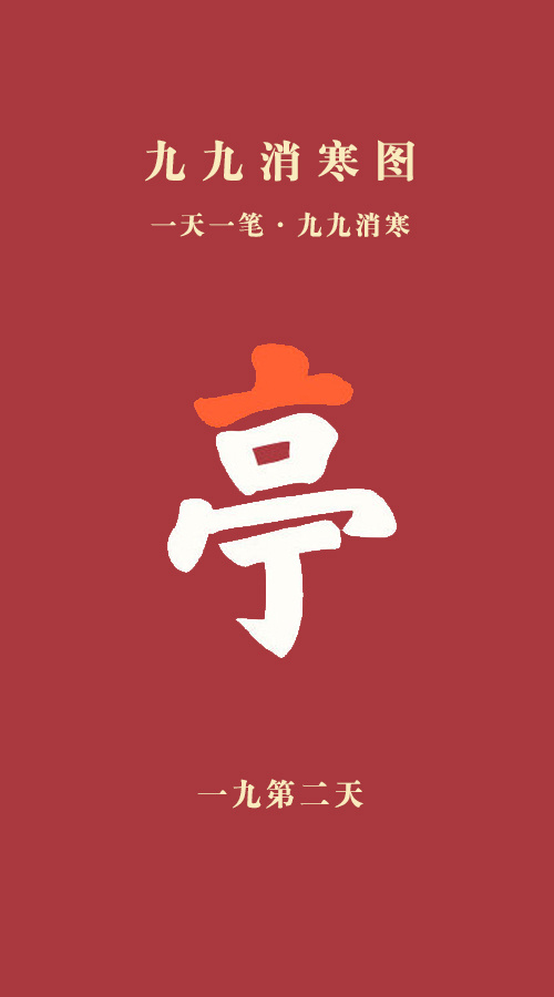 山东冻手冻脚  生活手记 一九第二天！ 