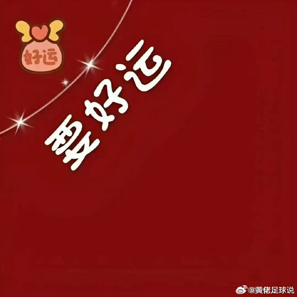 财神今日发车，好事不怕晚英超 纽卡VS曼城 西甲 毕尔巴鄂VS巴塞罗那 