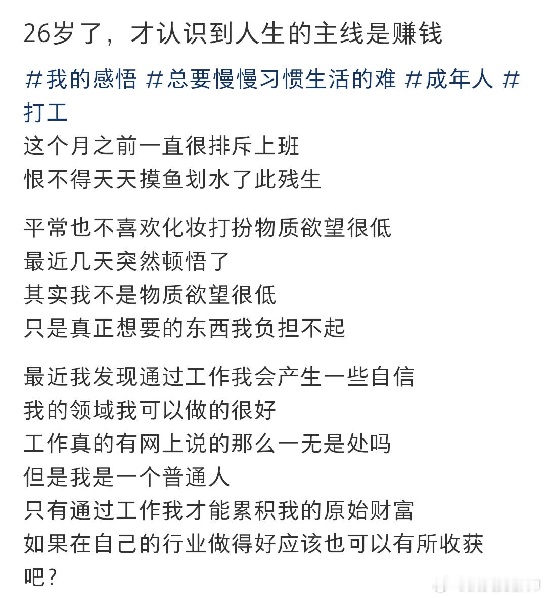 #原来赚钱才是人生的主线任务# 26岁才意识到人生的主线是赚钱。 #为什么很多近
