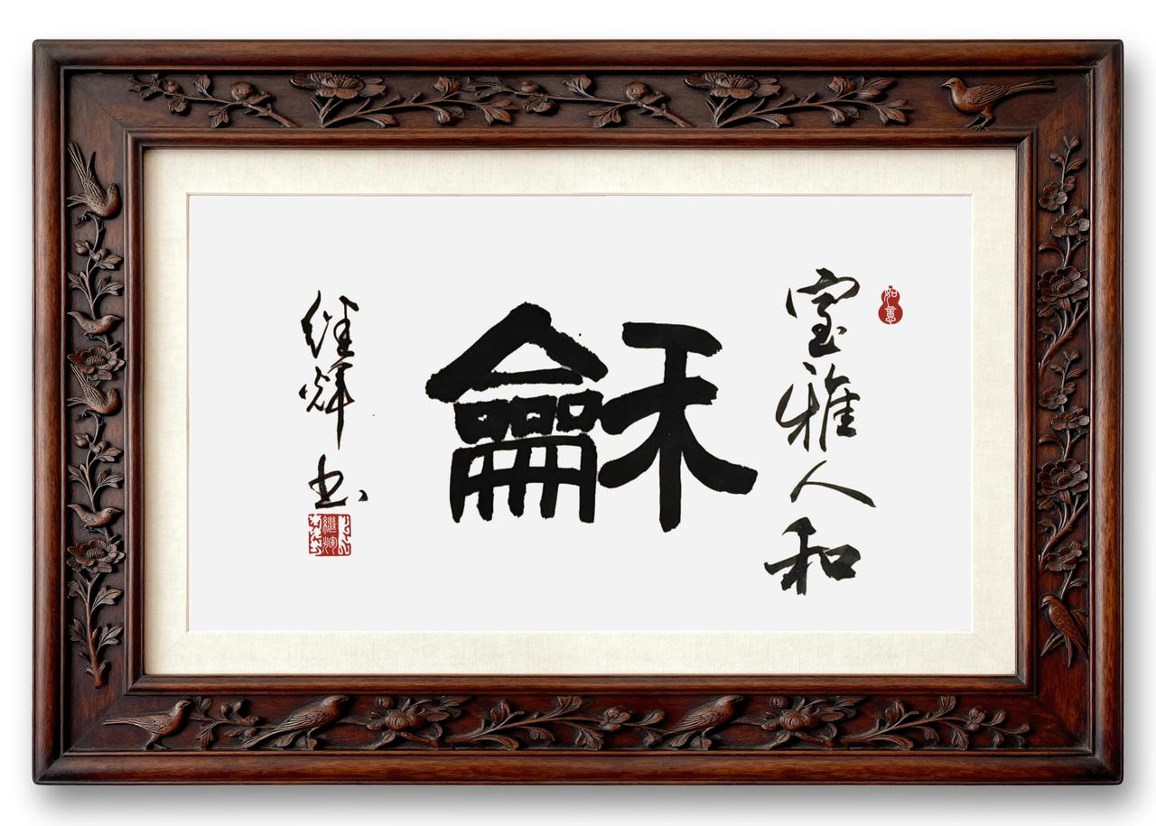 “室雅人和”，完美融合了“雅”与“和”的韵味，还突出了茶文化的特点。在厅堂挂上这