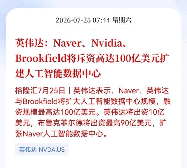 利好！重大利好！
数据中心迎来重大利好消息！
英伟达：Naver、Nvidia、