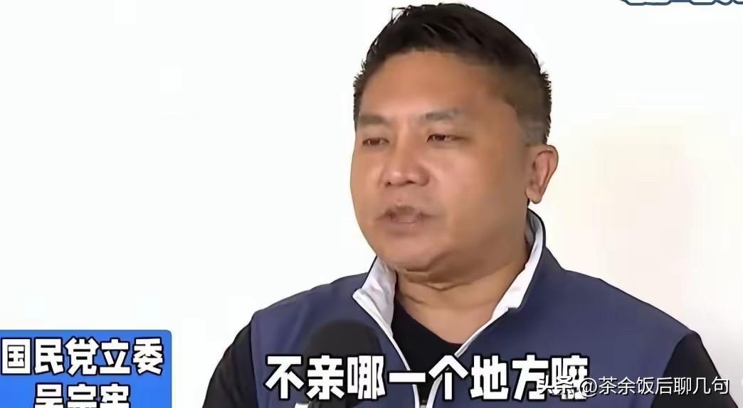 吴宗宪不藏不掖，直接了当告诉记者：“中国国民党不亲中亲谁？亲中爱台有什么不好？总