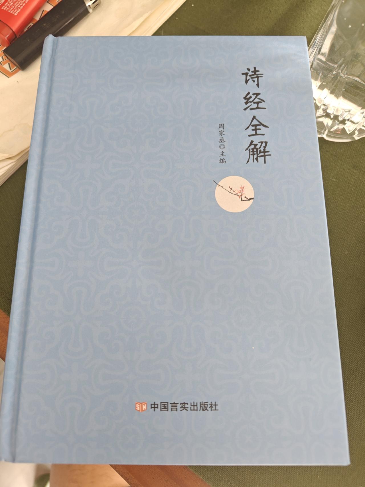 一直想买本《诗经》读读，又感觉《诗经》晦涩难懂，这些年缩手缩脚没敢下手买。
年龄