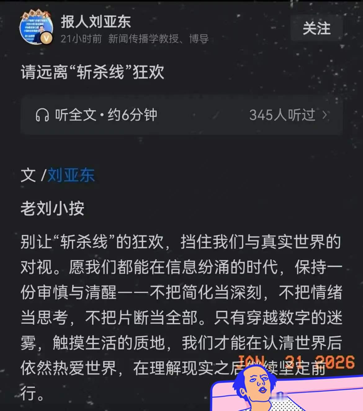 新闻学教授刘亚东1月31日一大早就发文说，中国人就该管好自己的事，不要通过“斩杀